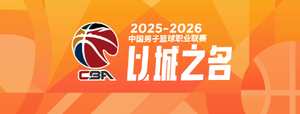 开云体育官网-CBA本赛季，“神一场鬼一场”的4大球星