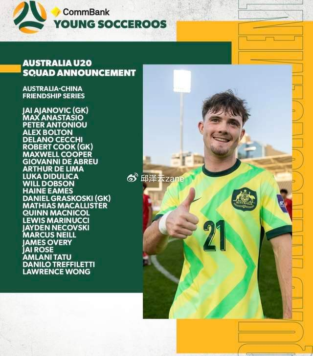 开云体育官网-抓紧了！18岁华裔天才来华参赛：已多次入选澳大利亚国青队|黄振文|足协|江门|u20亚洲杯|久尔杰维奇_新浪体育_新浪新闻